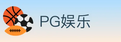 PG娱乐 logo